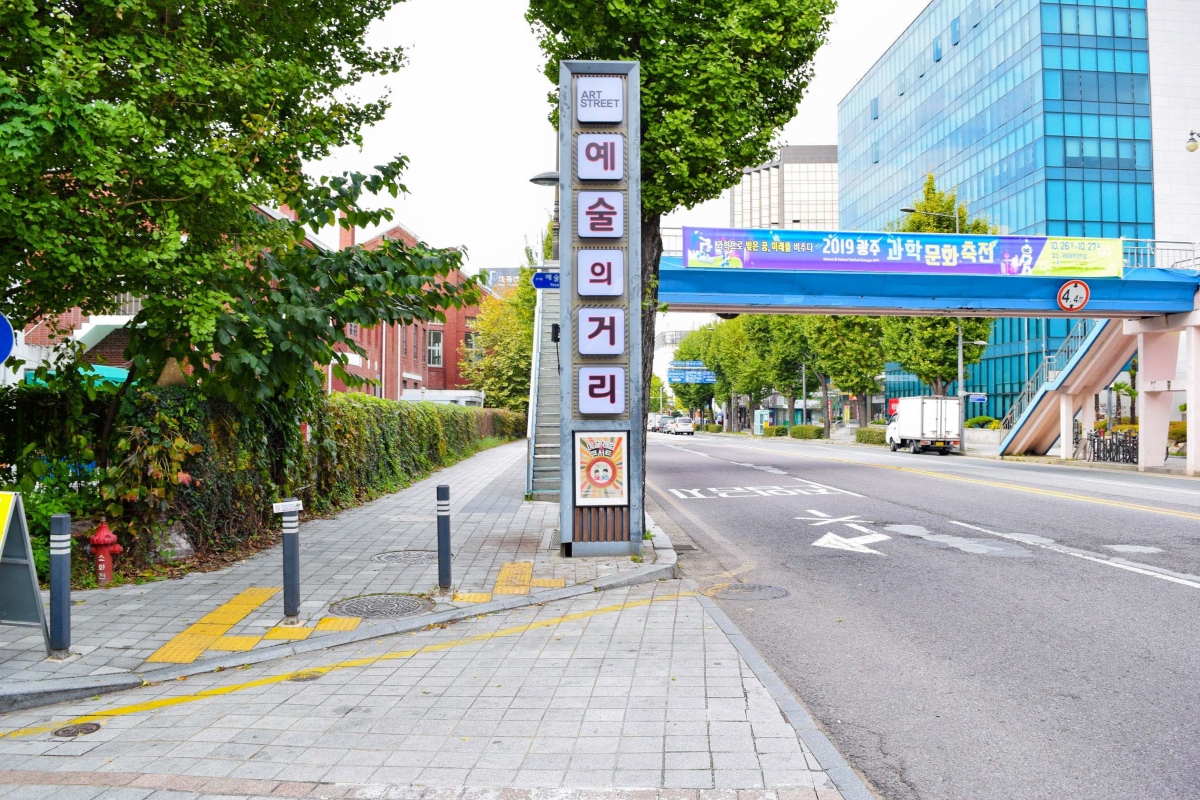 광주 예술의거리