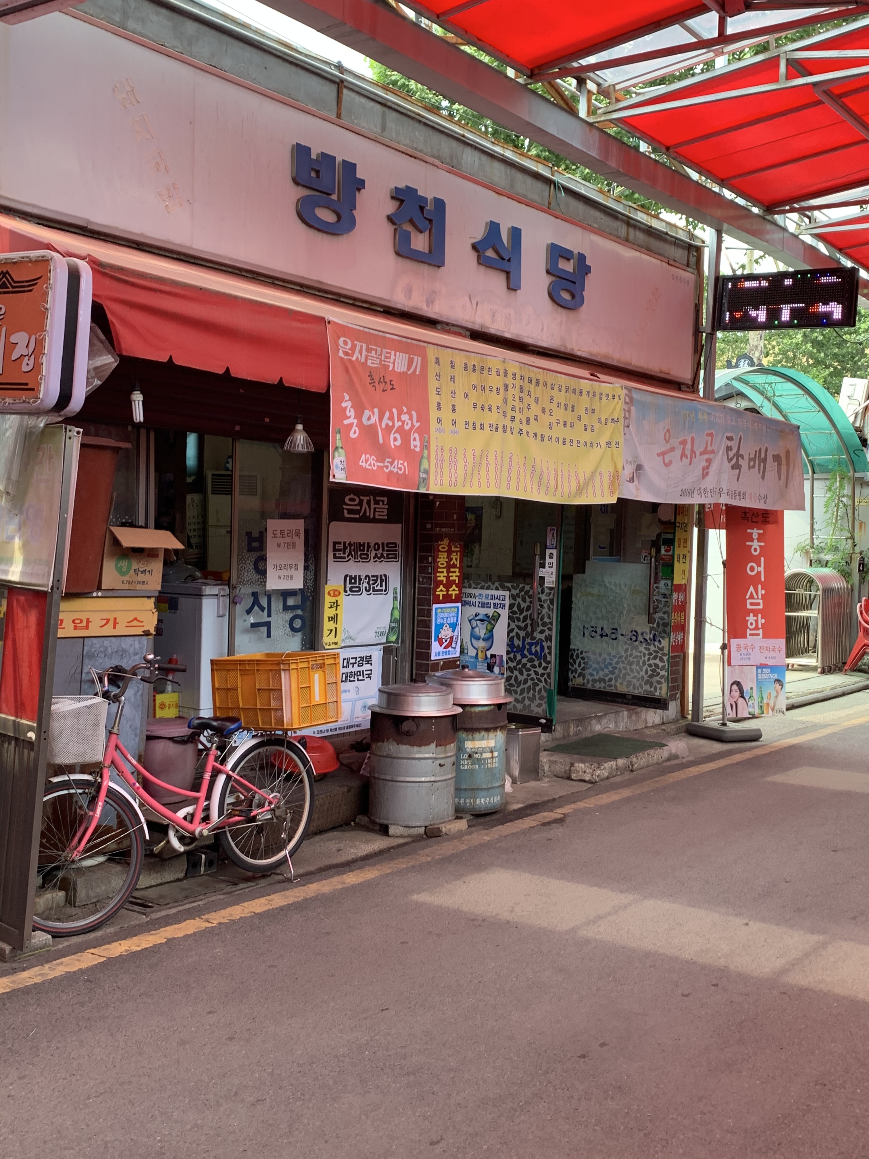 방천식당
