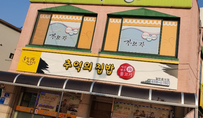 추억의집밥