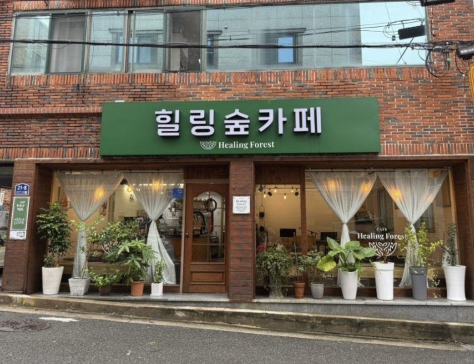힐링카페숲이랑