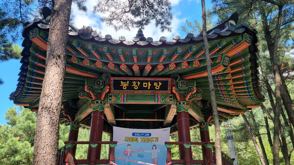계족산 봉황마당