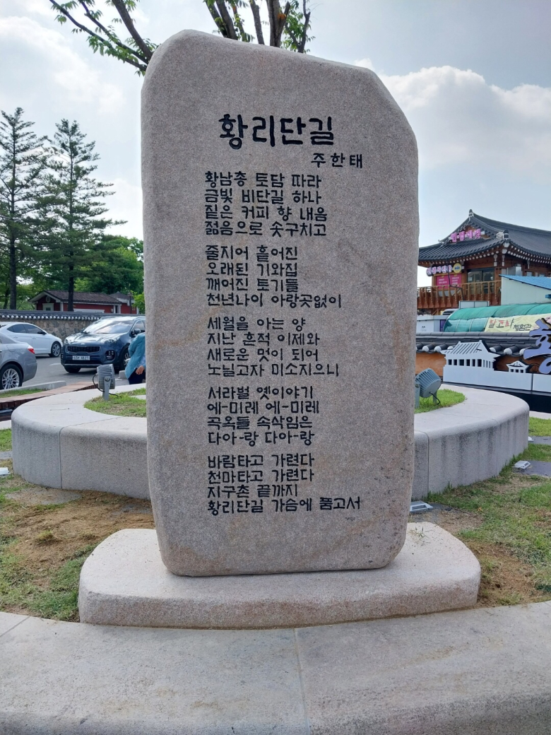 Hwangridan-gil Stone Stele (Poetry/Inscription) Wall