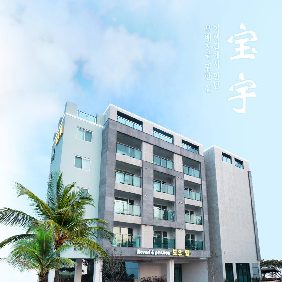 보우힐리조트