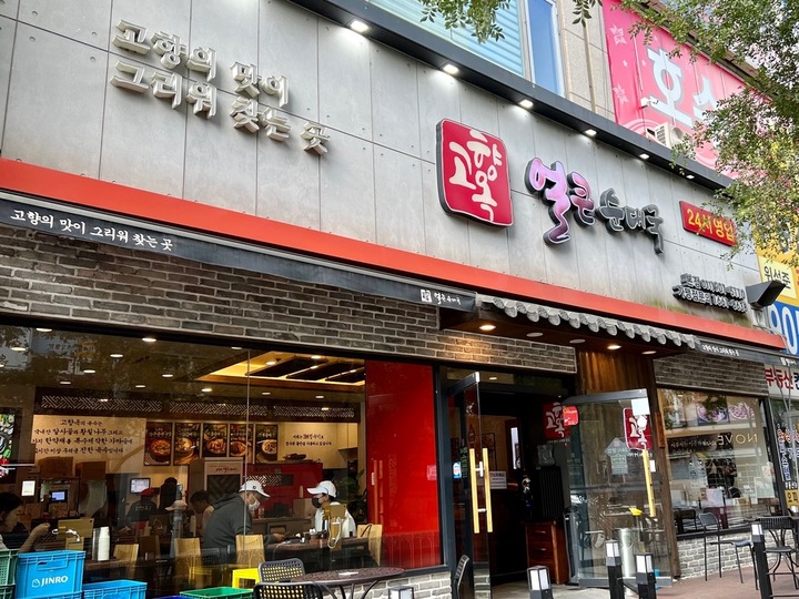 Gohyang Ok Eolkeun Sundae Soup Main Branch