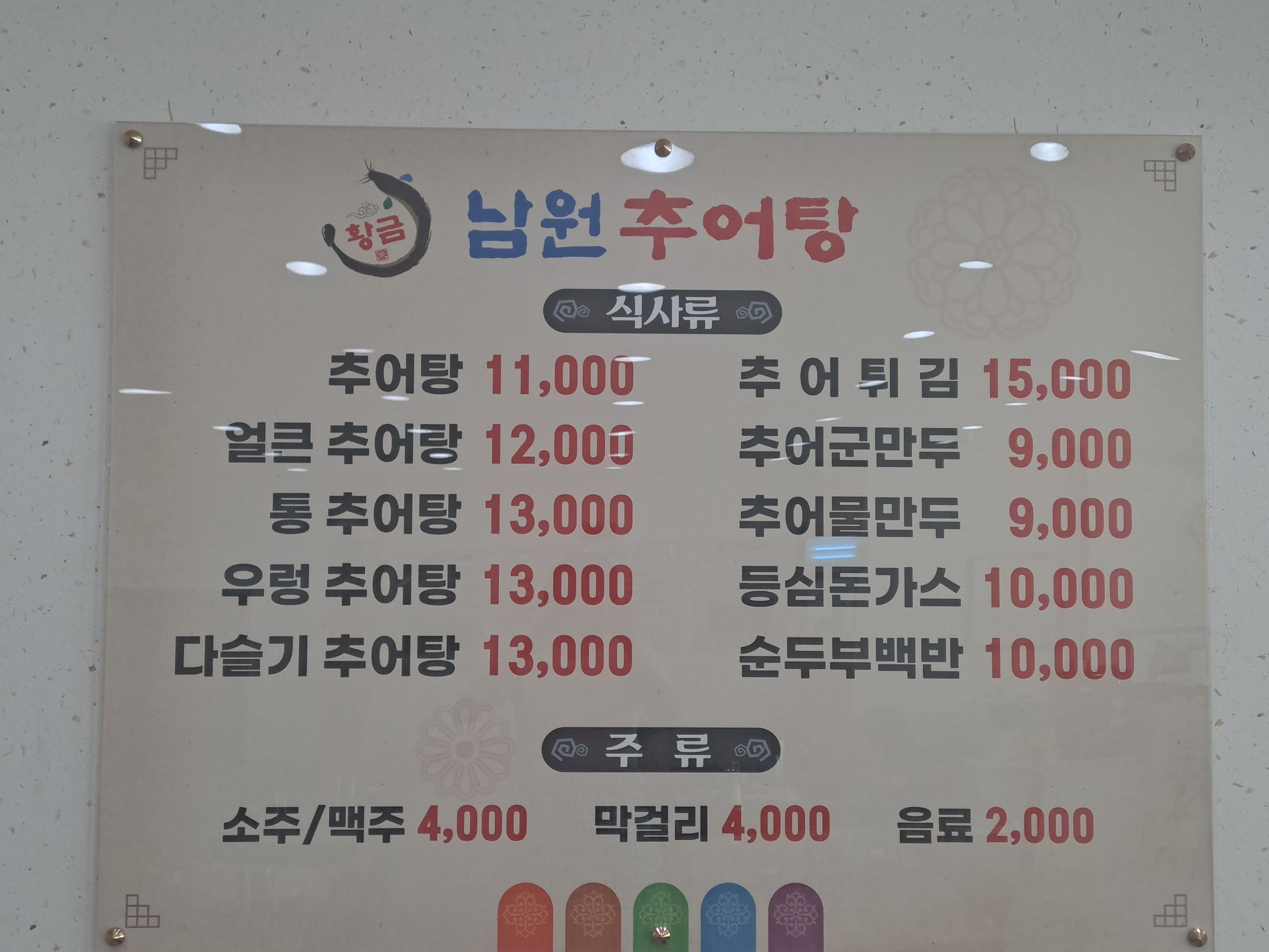 황금추어탕