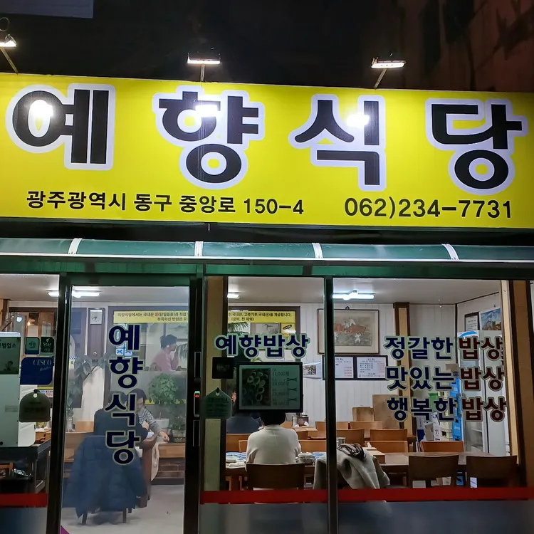 예향식당
