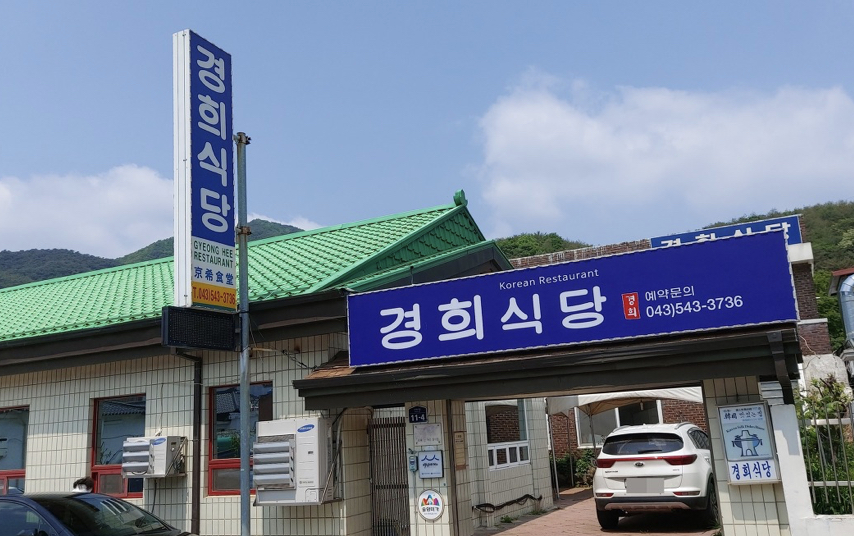 경희식당