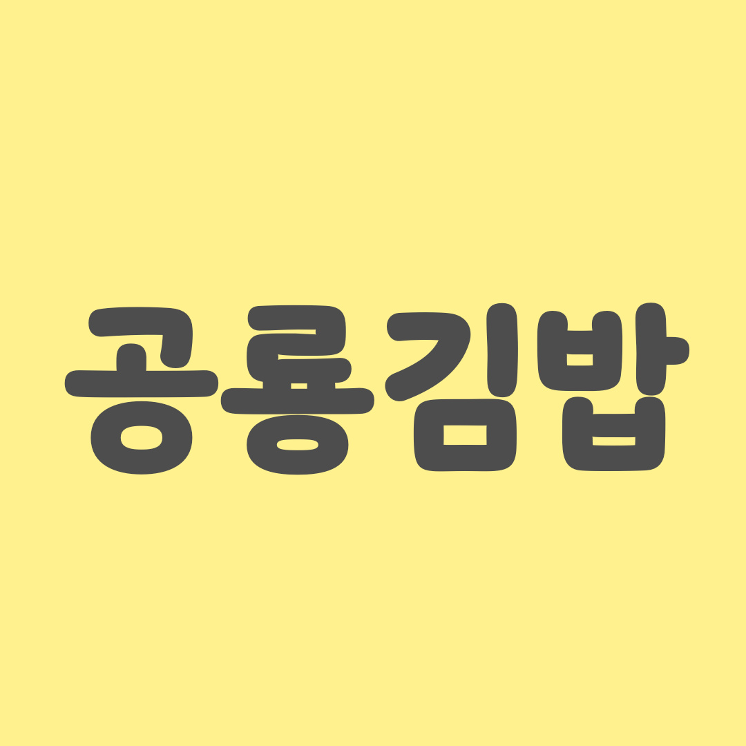 Gongryong Gimbap Ice Star Rating