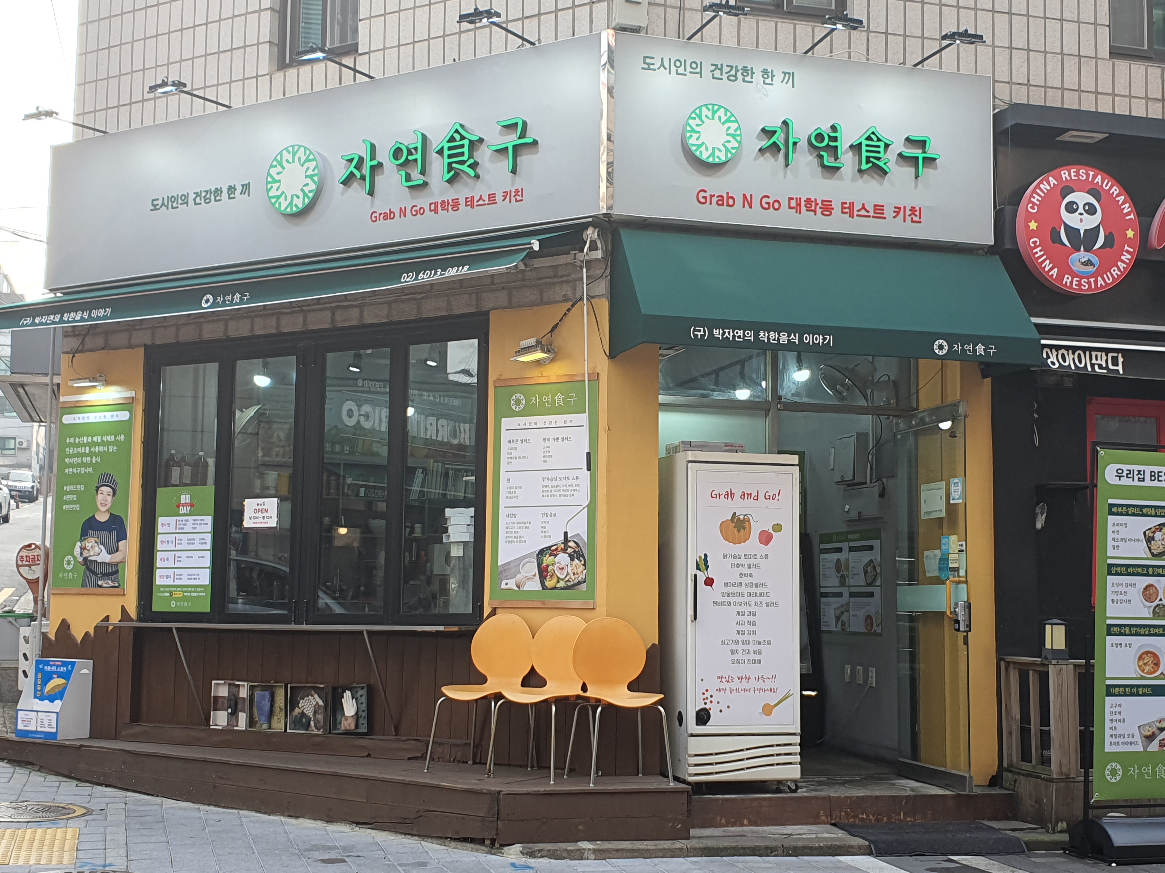 자연식구