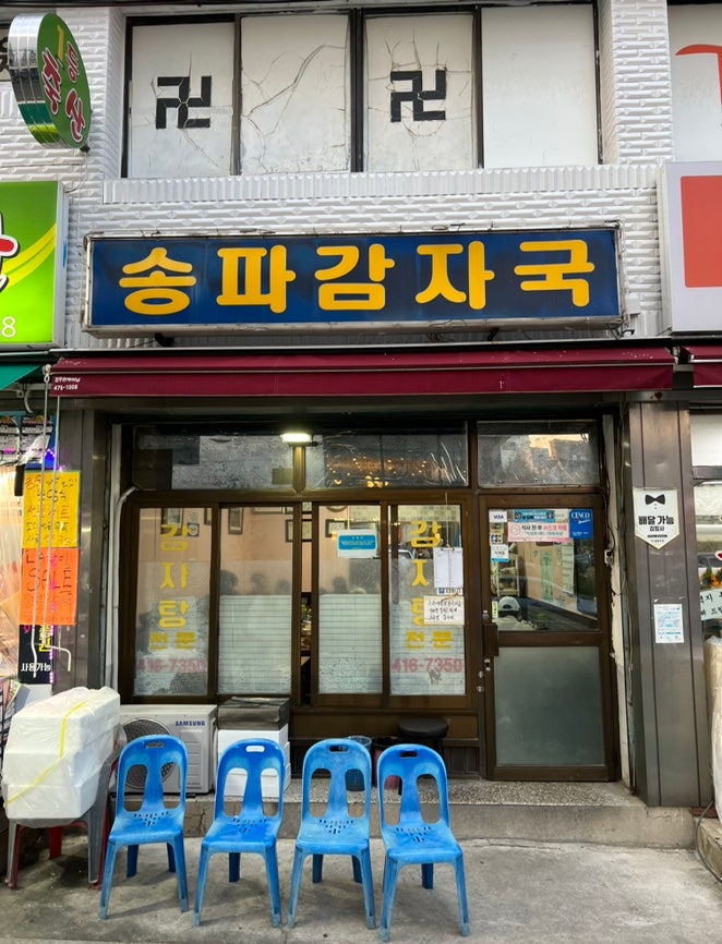 송파감자국