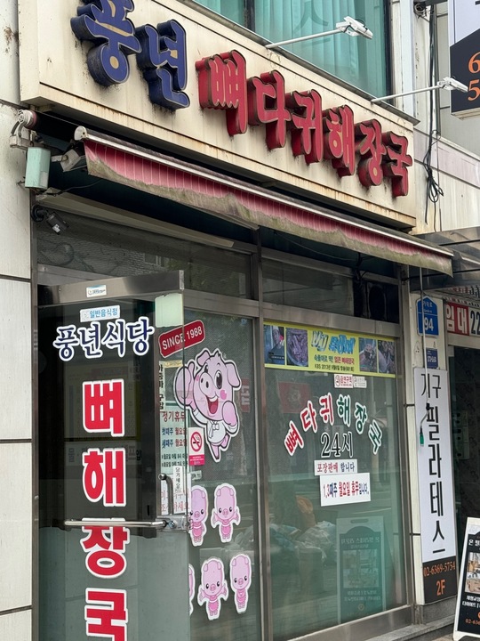 풍년 뼈다귀해장국