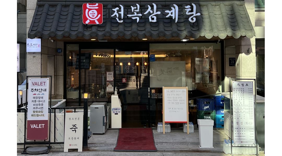 Jinjeonbok Samgyetang Main Branch