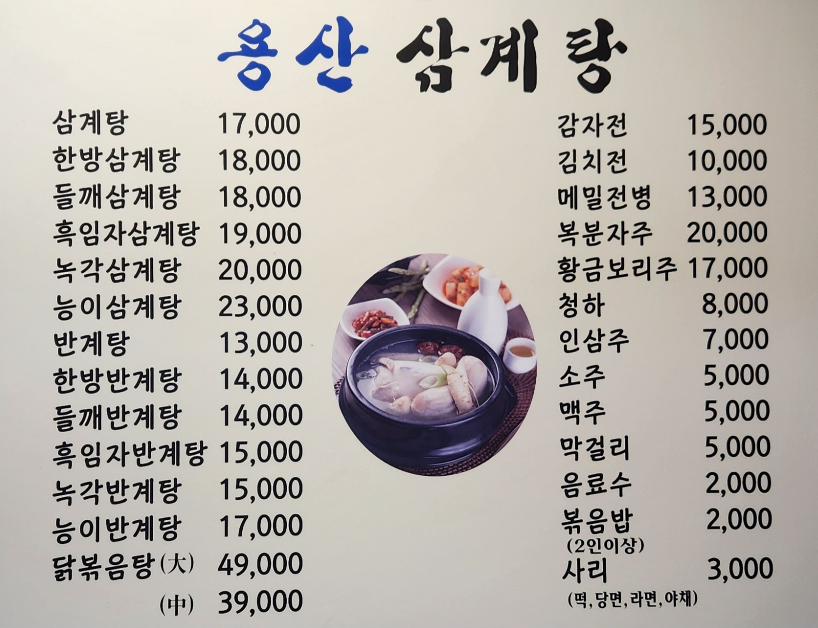 Yongsan Samgyetang