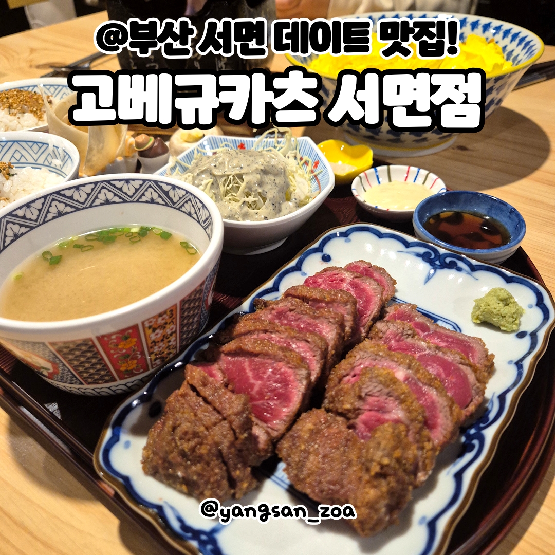 Busan Seomyeon Sogogi / Kobe Gyu Katsu Seomyeon Branch