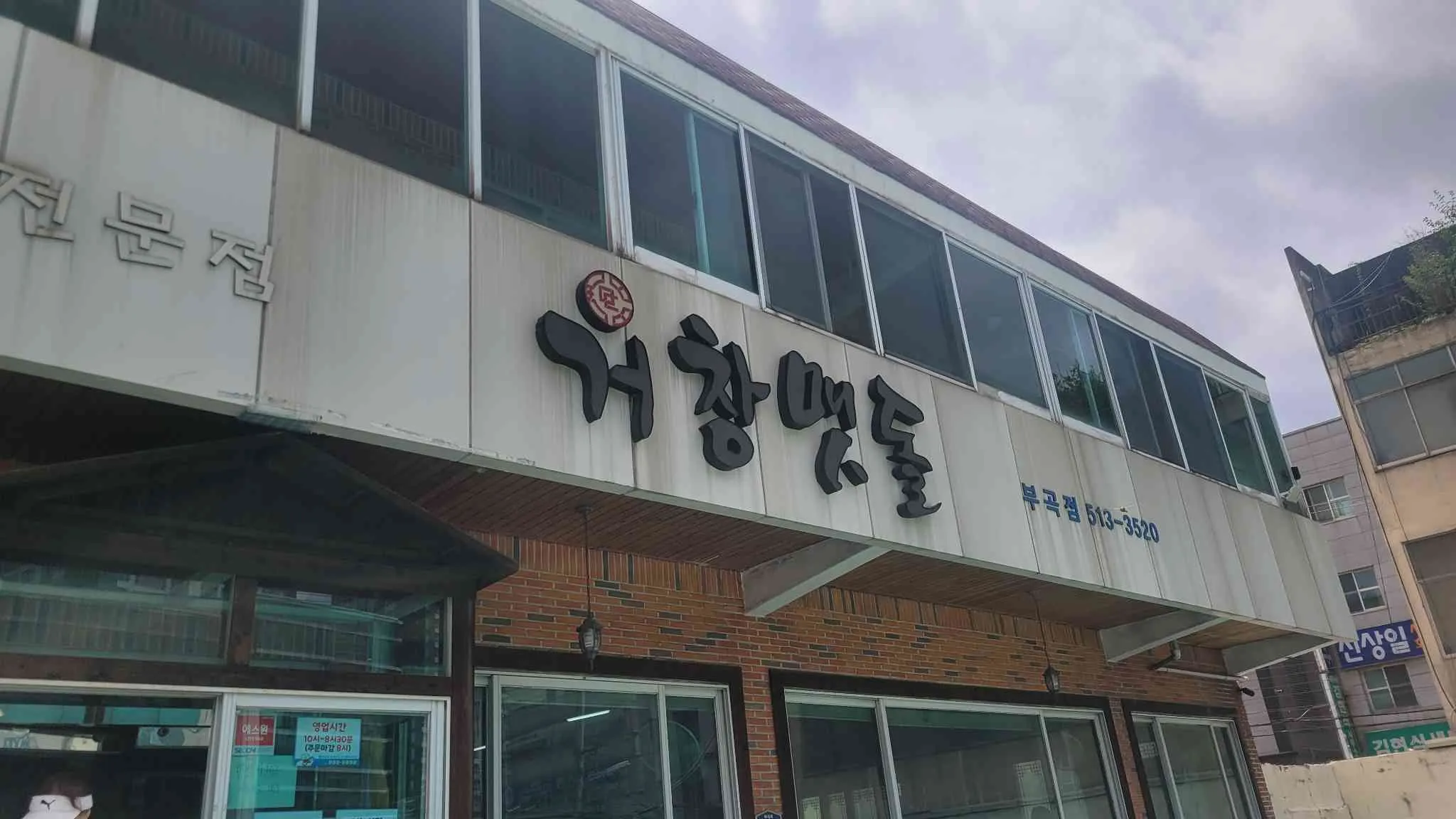 거창맷돌 본점