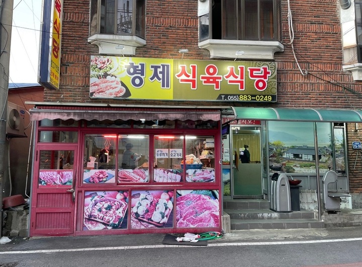 형제식육식당