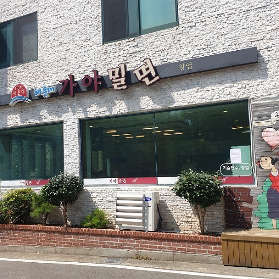 해운대 가야밀면