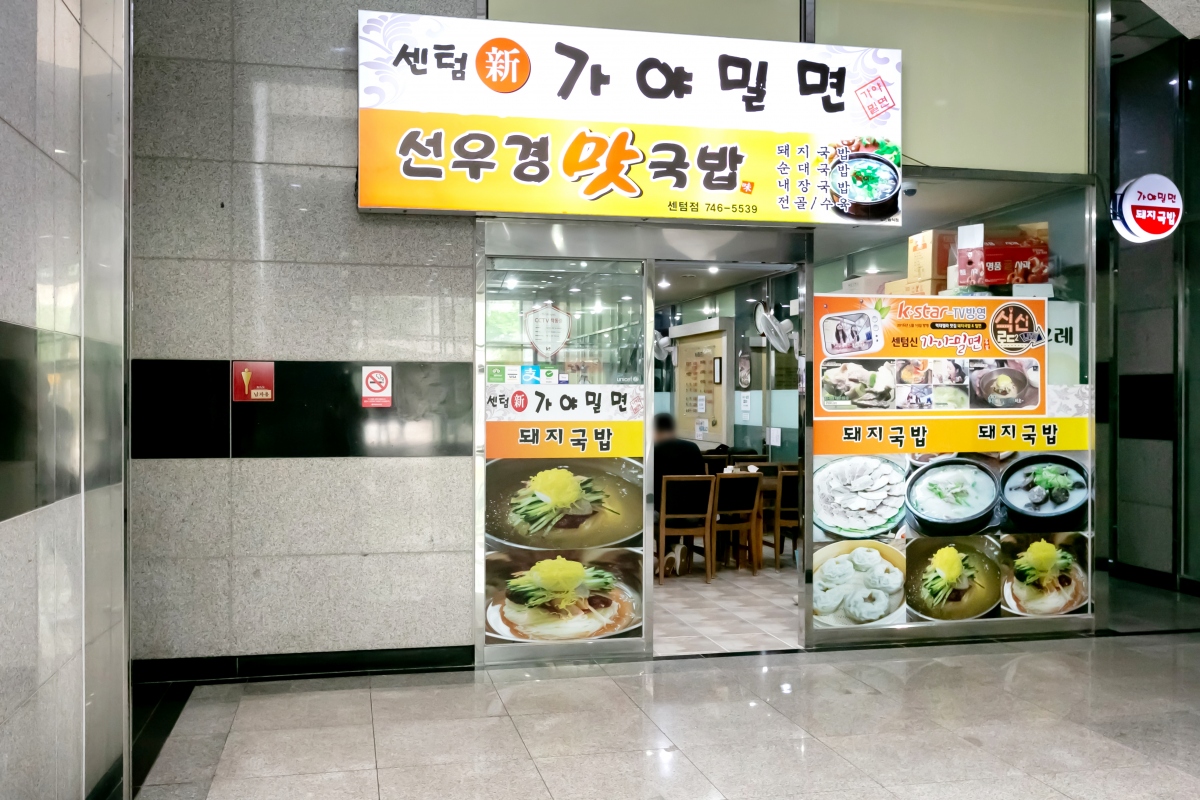 센텀신가야밀면