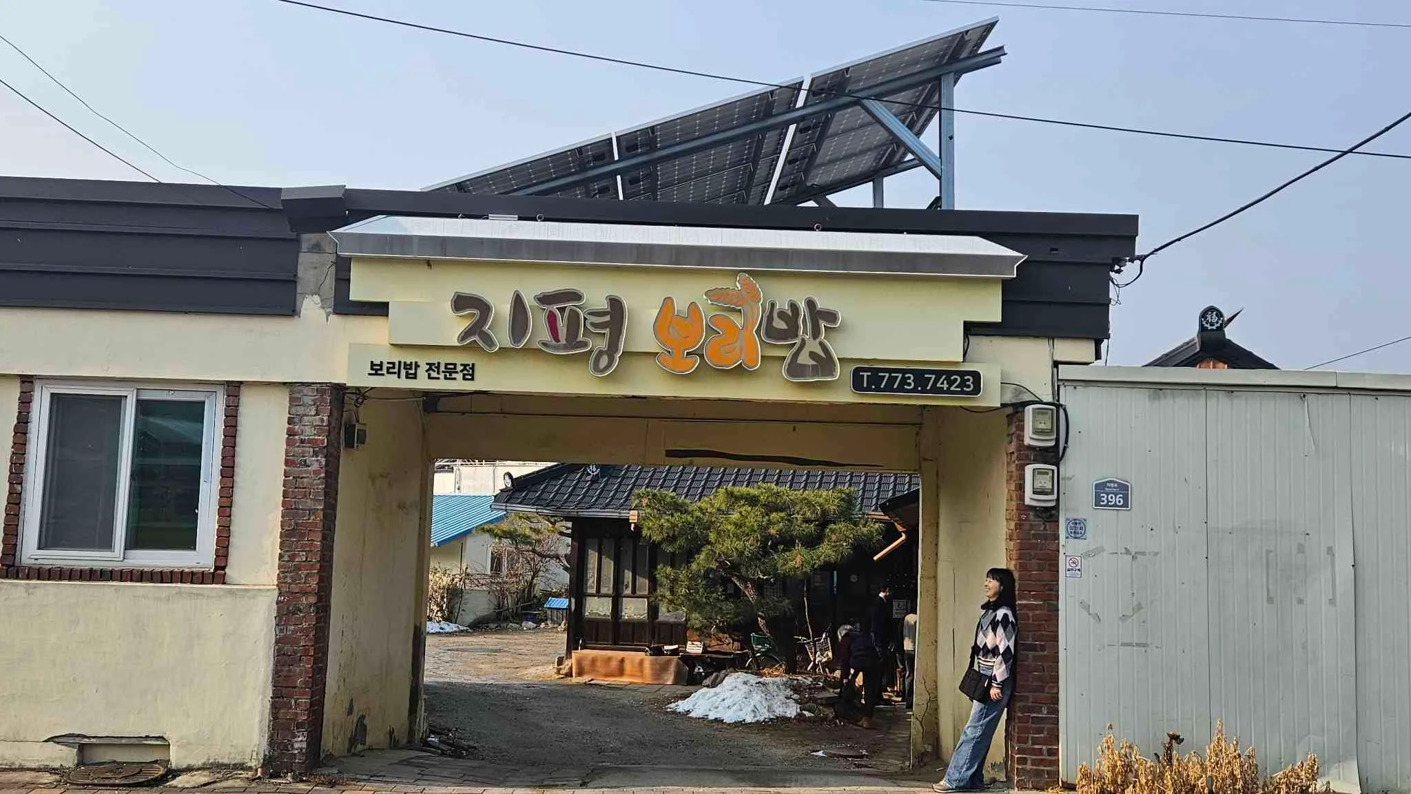 지평보리밥집