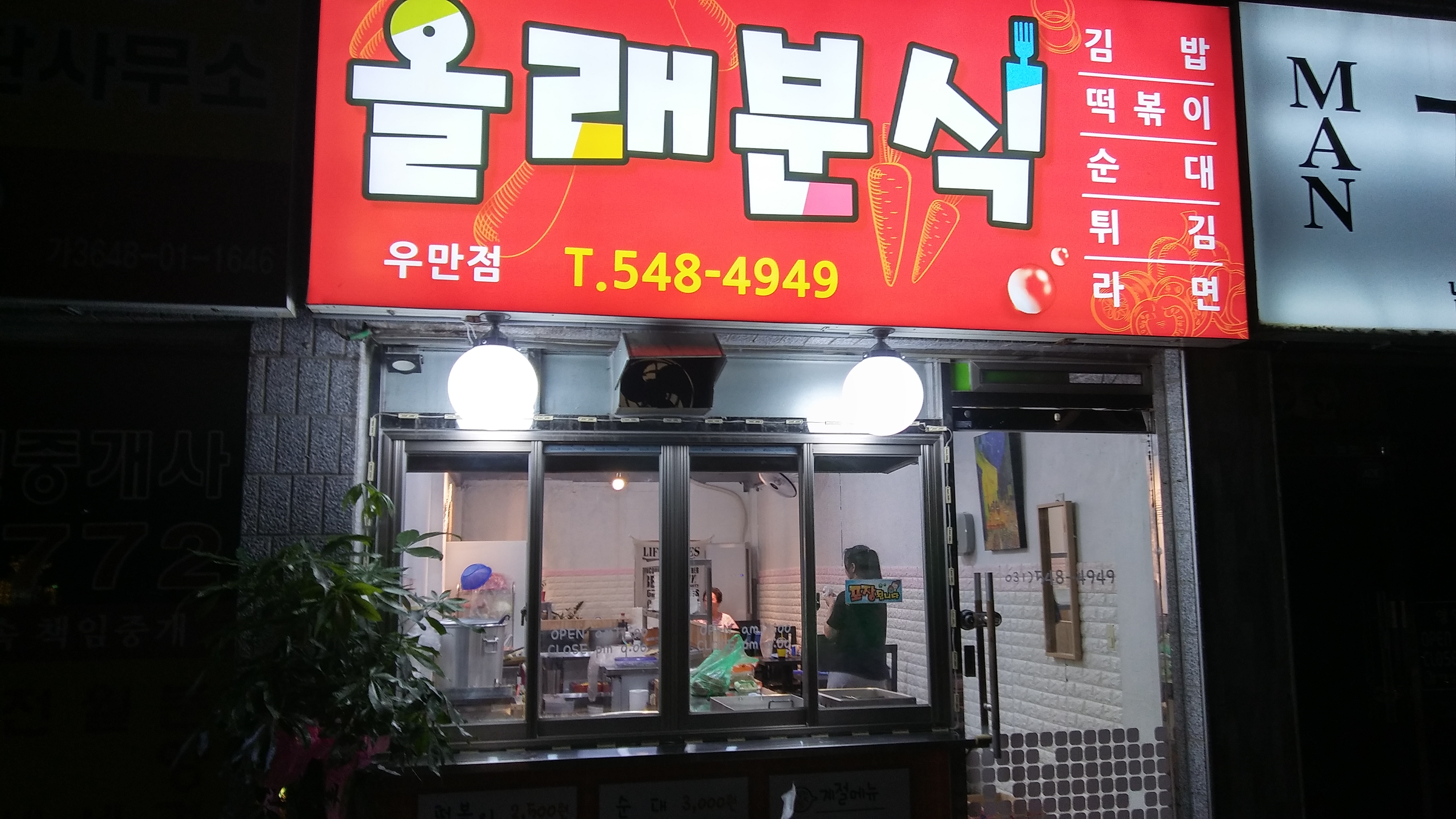 올래분식