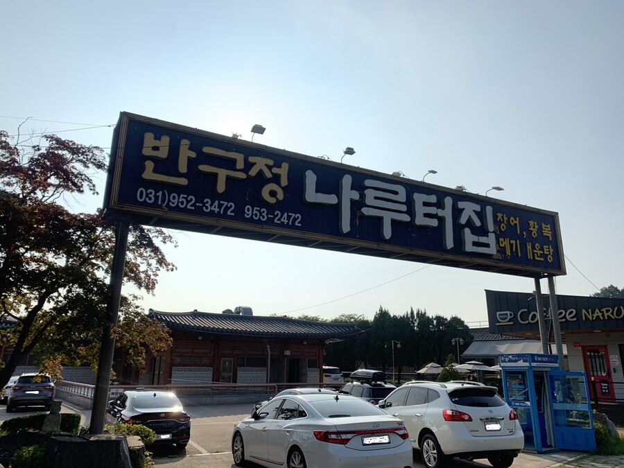 Banggujeong Narujip