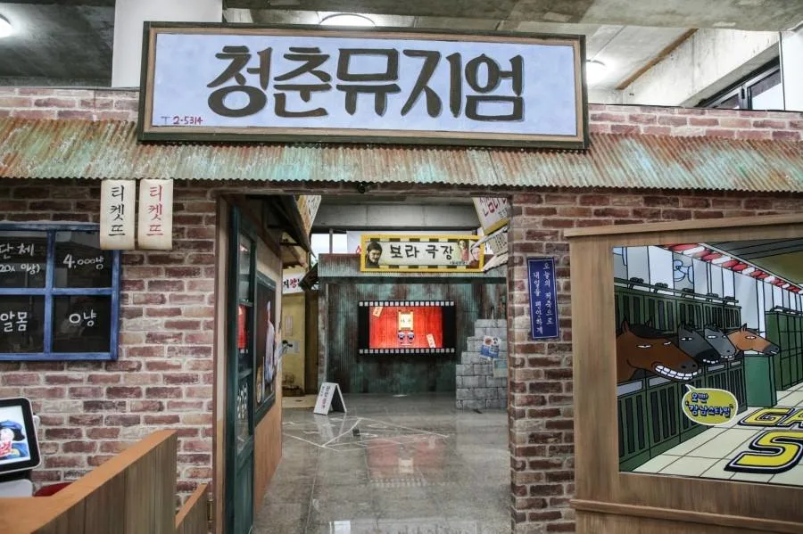 청춘뮤지엄