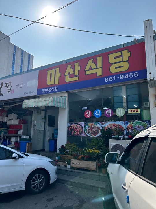 Masan Sikdang