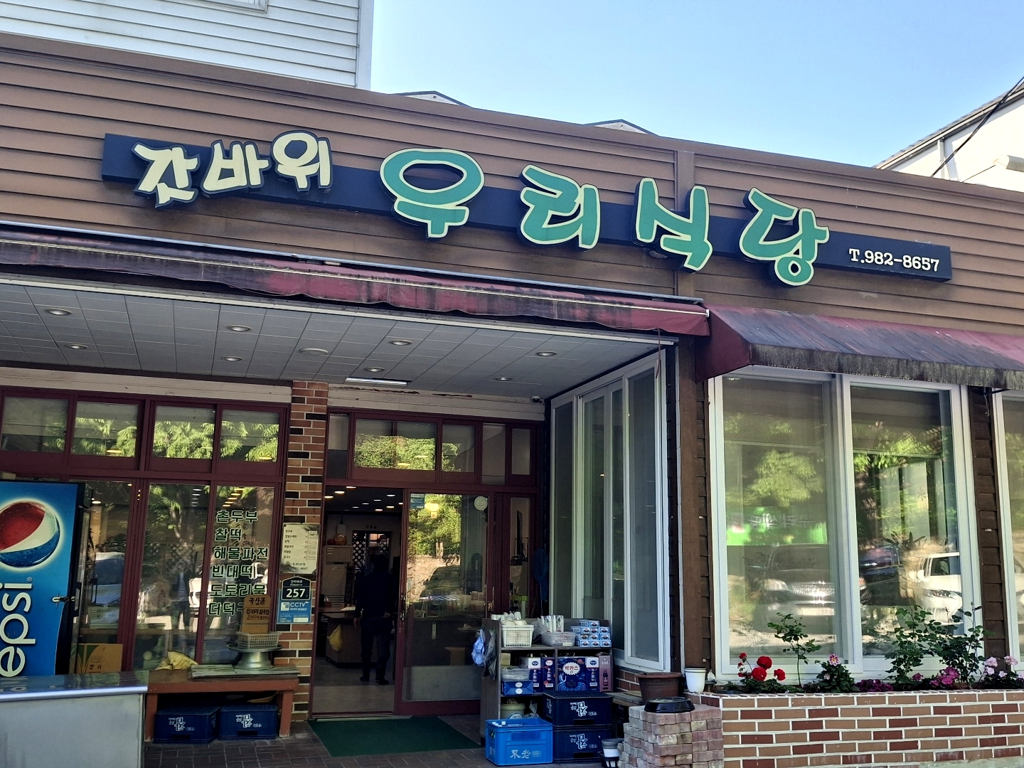 갓바위우리식당