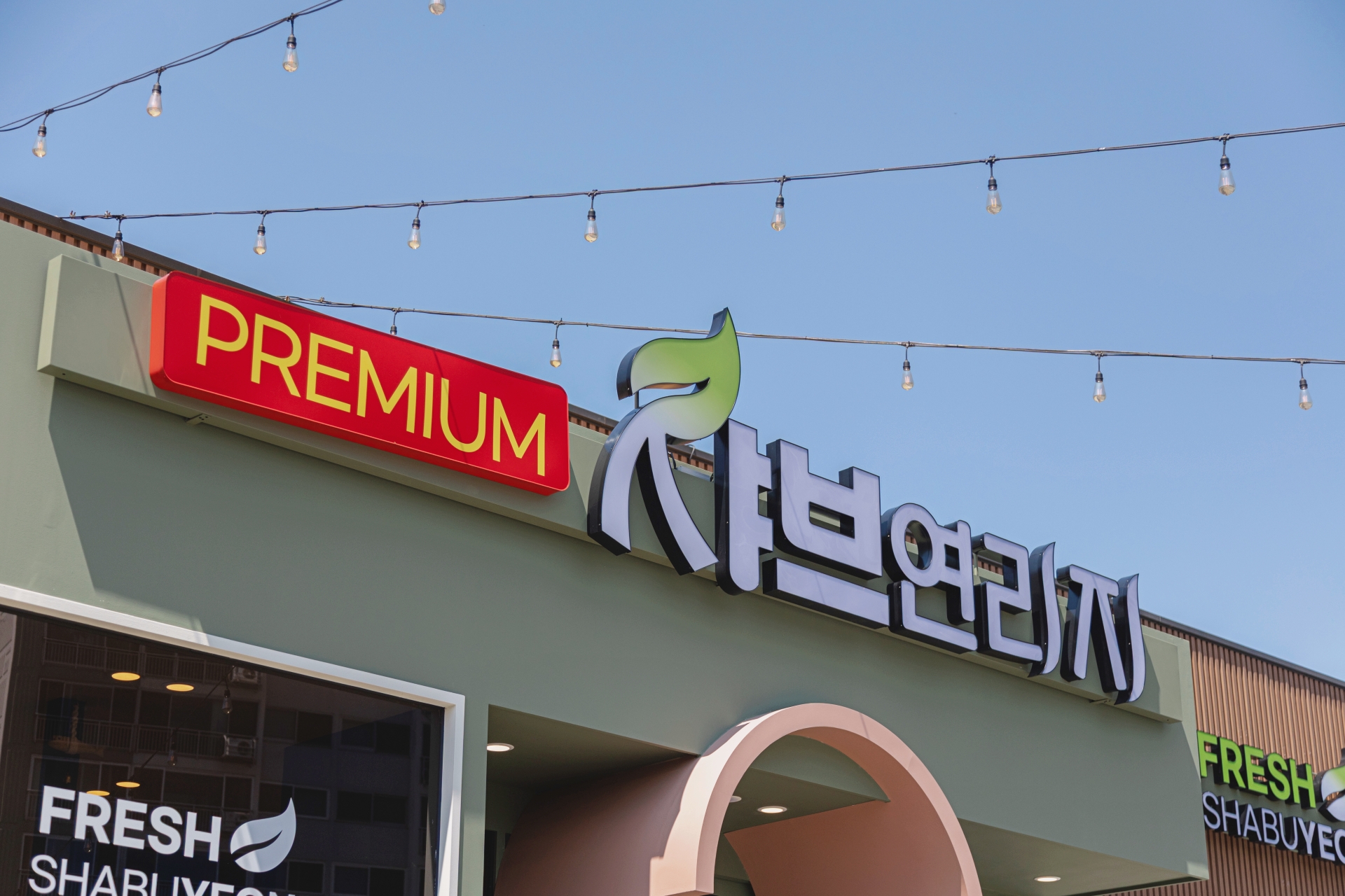 샤브연리지 대구두류점