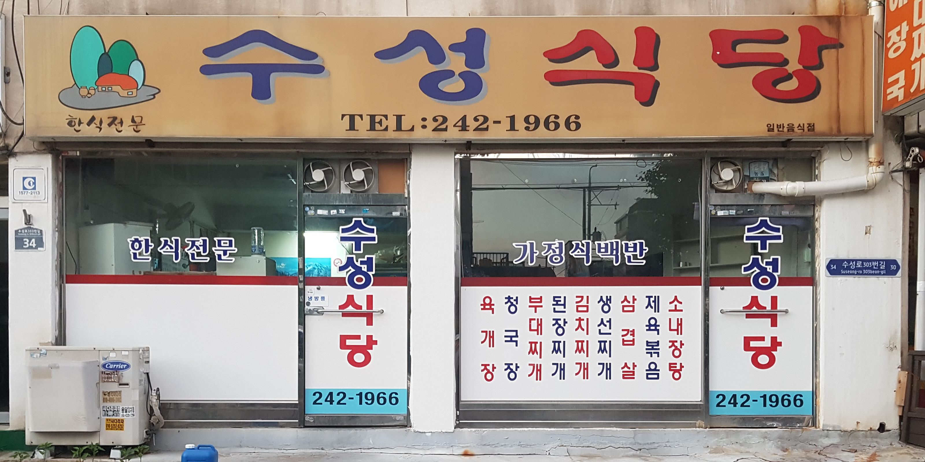 수성식당