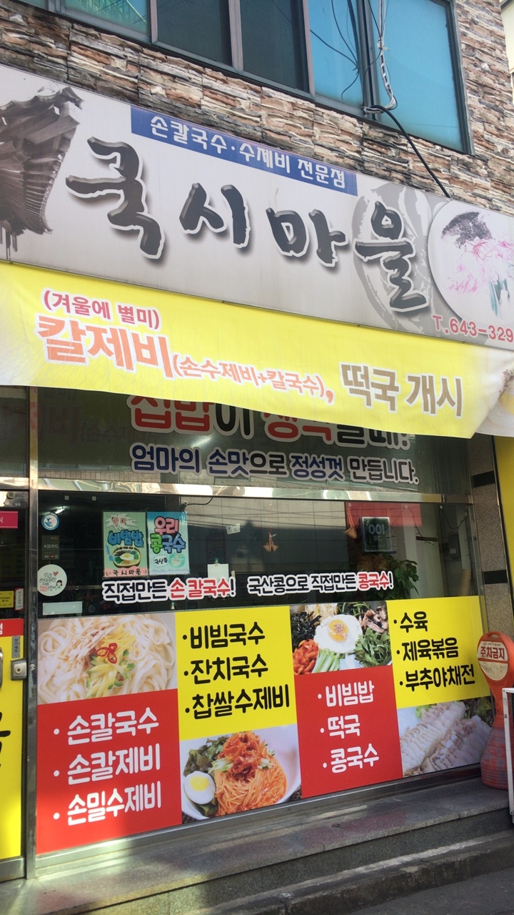 국시마을