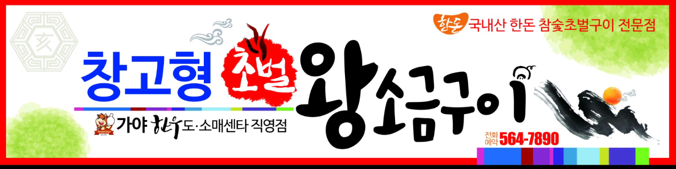창고형초벌왕소금구이