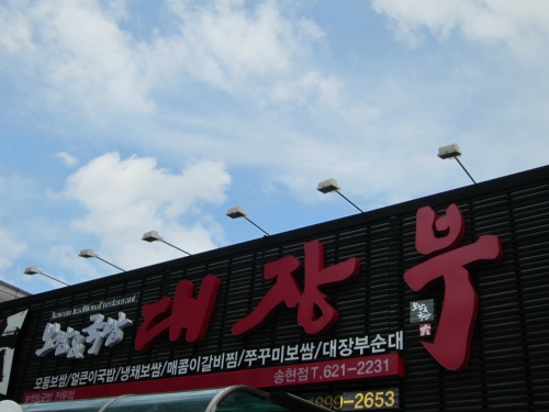 대장부 송현점