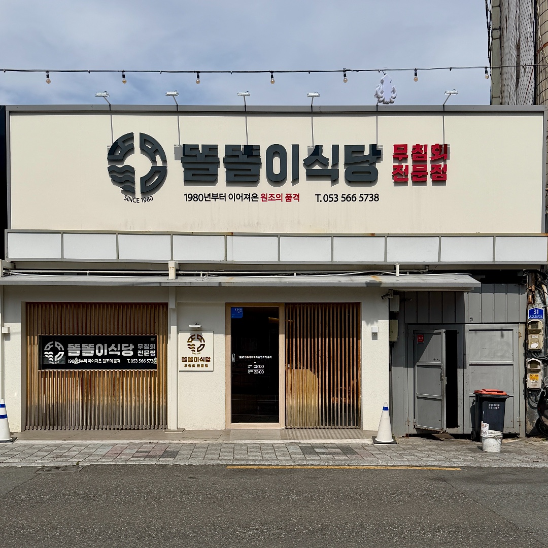 똘똘이식당