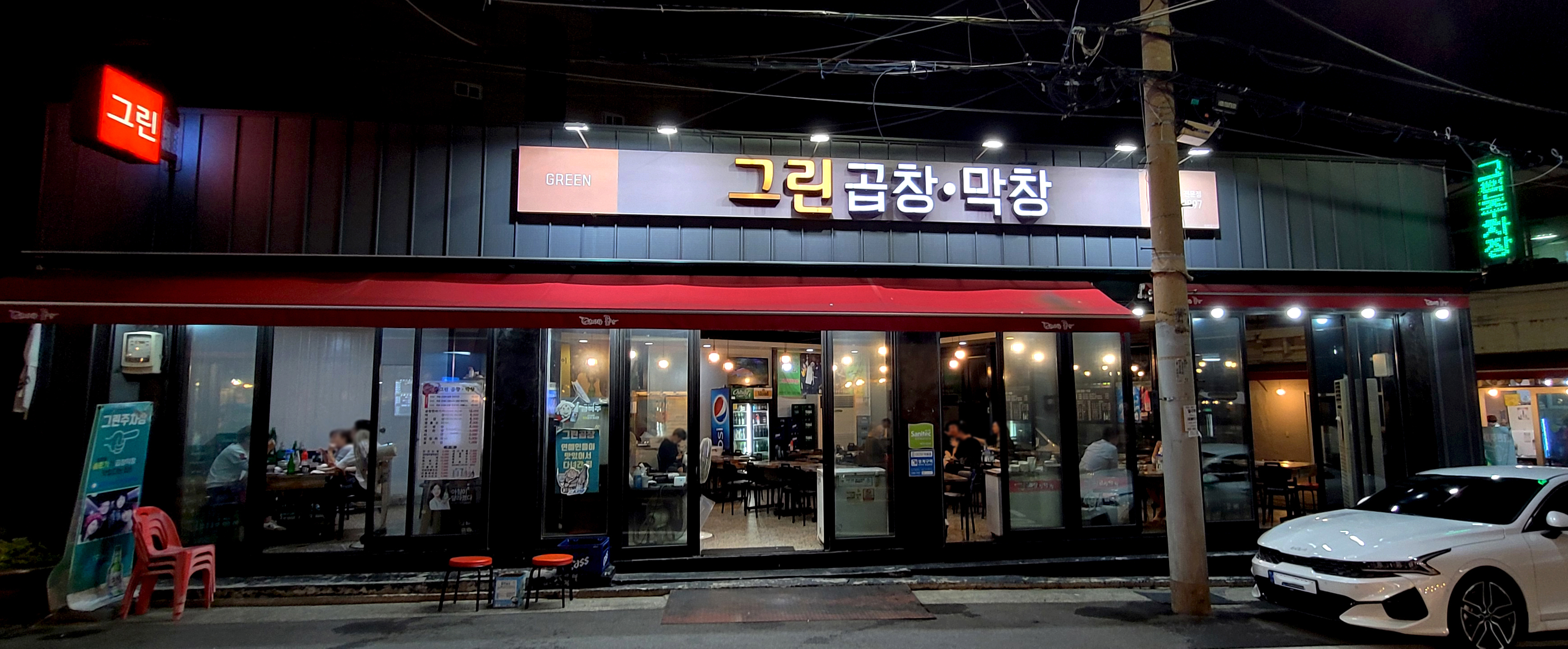 그린곱창막창