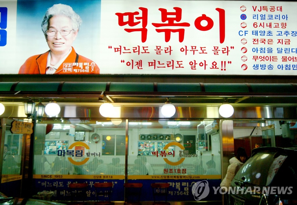 Mabokrim Halmeoni Tteokbokki