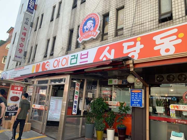 I Love Shindang-dong