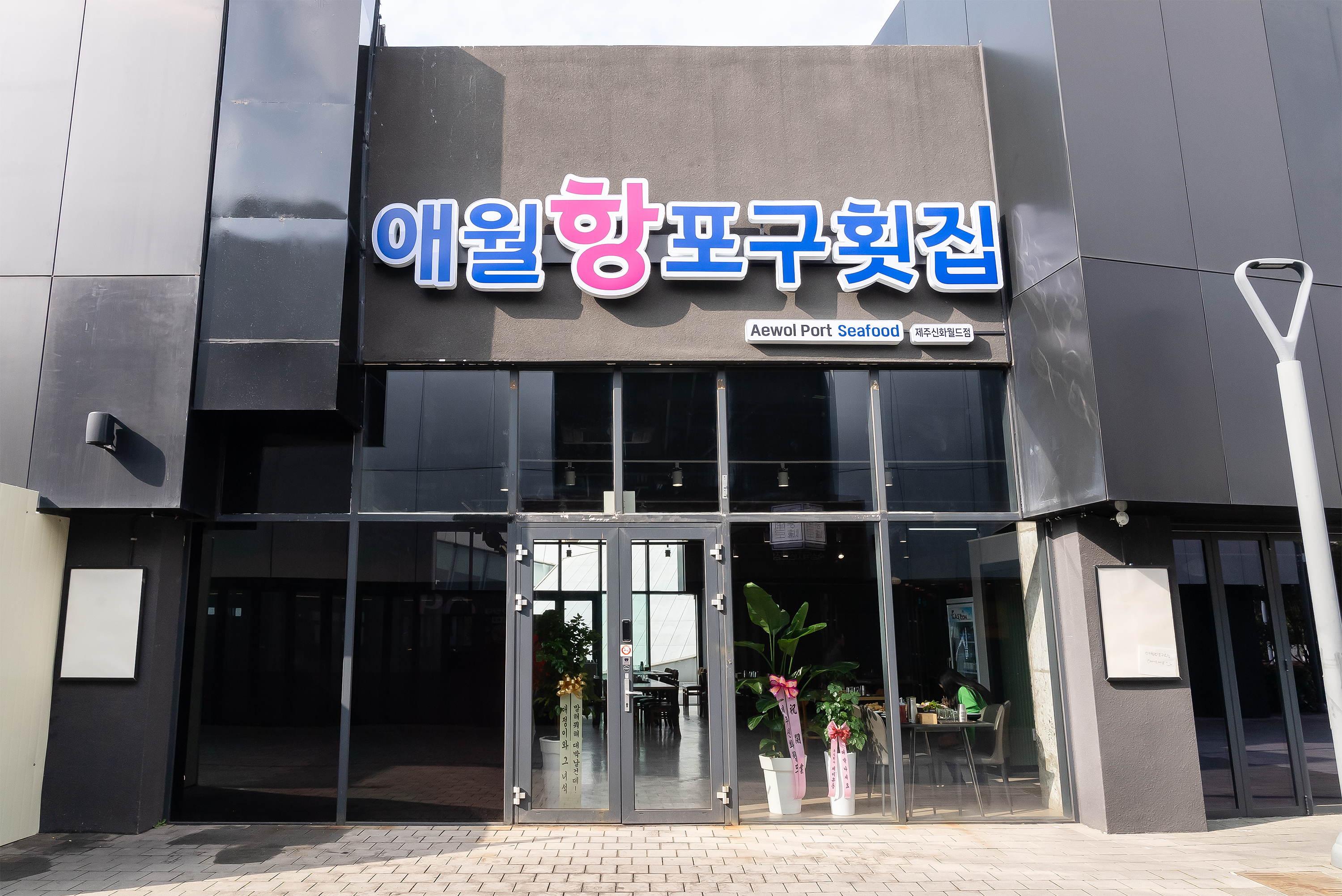 애월항포구횟집