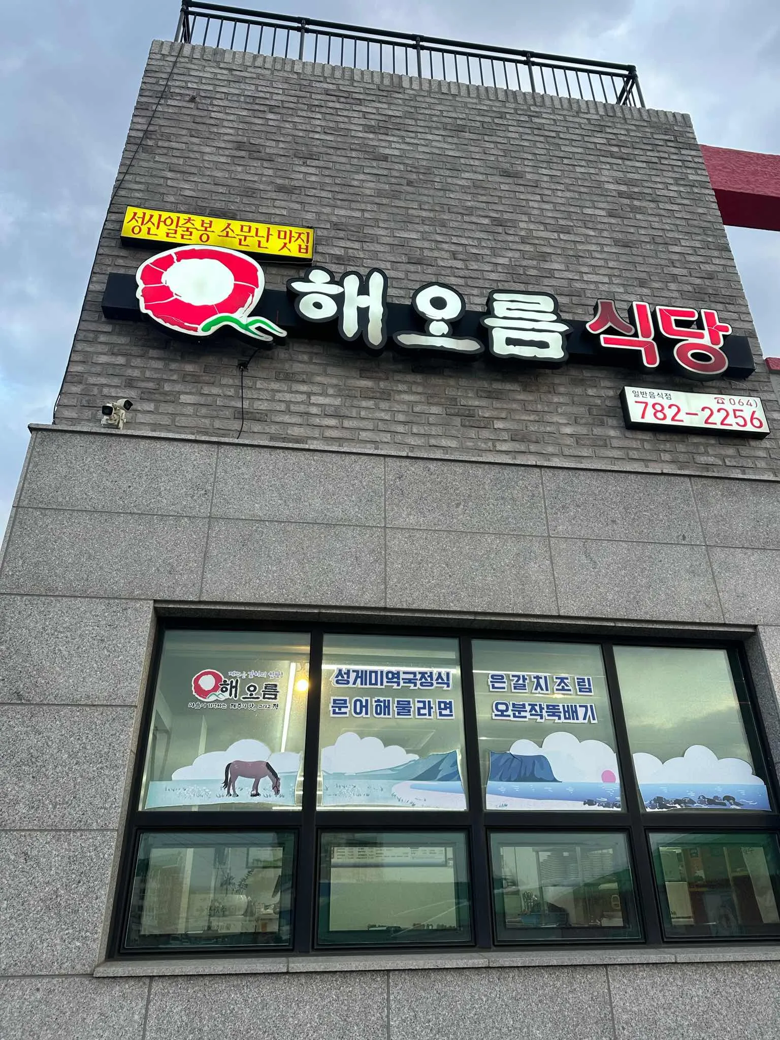 해오름식당