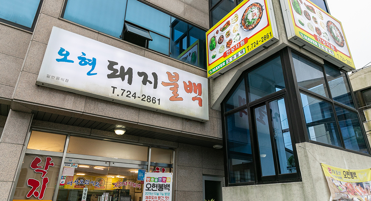 오현불백