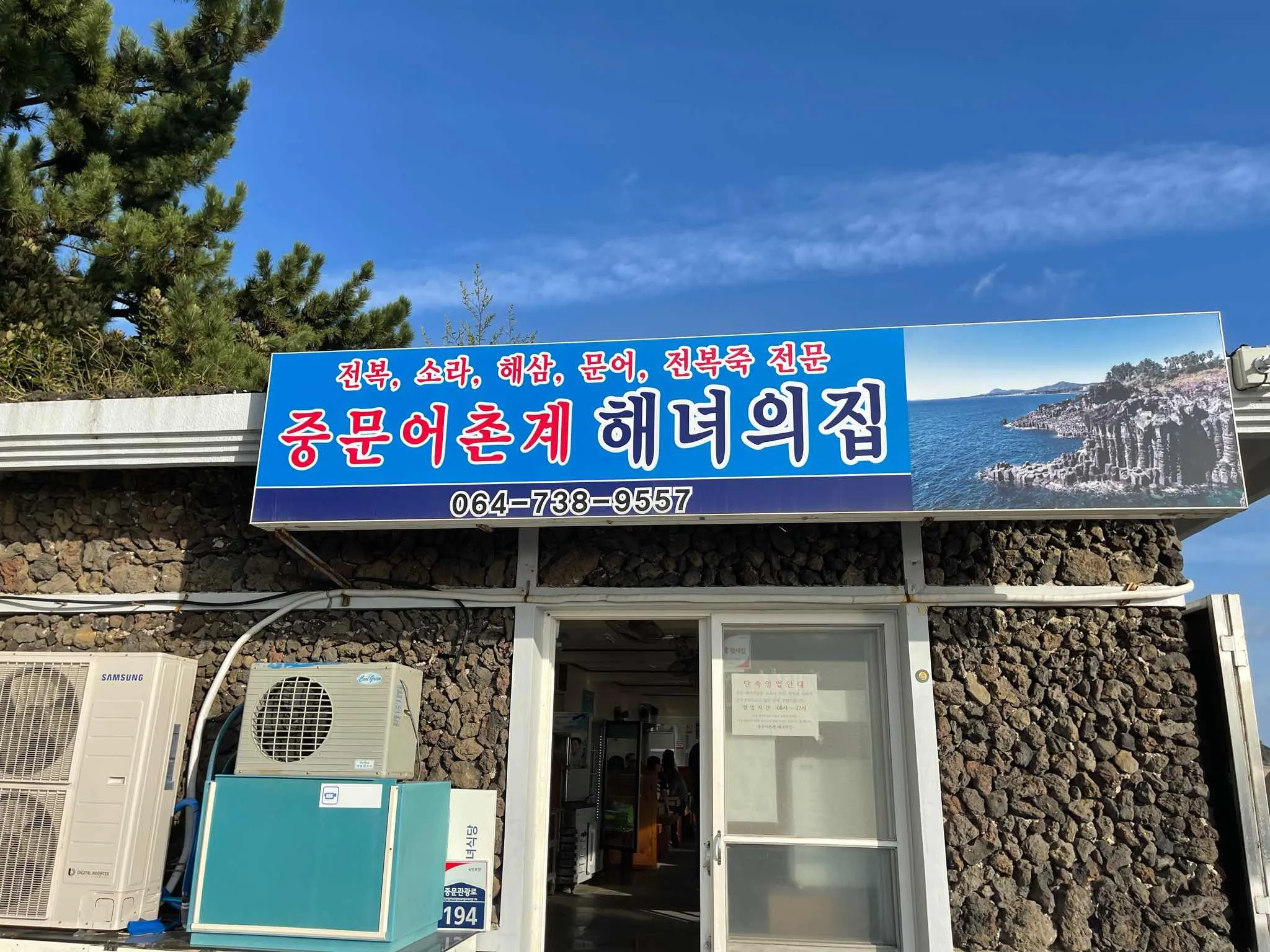중문어촌계해녀의집