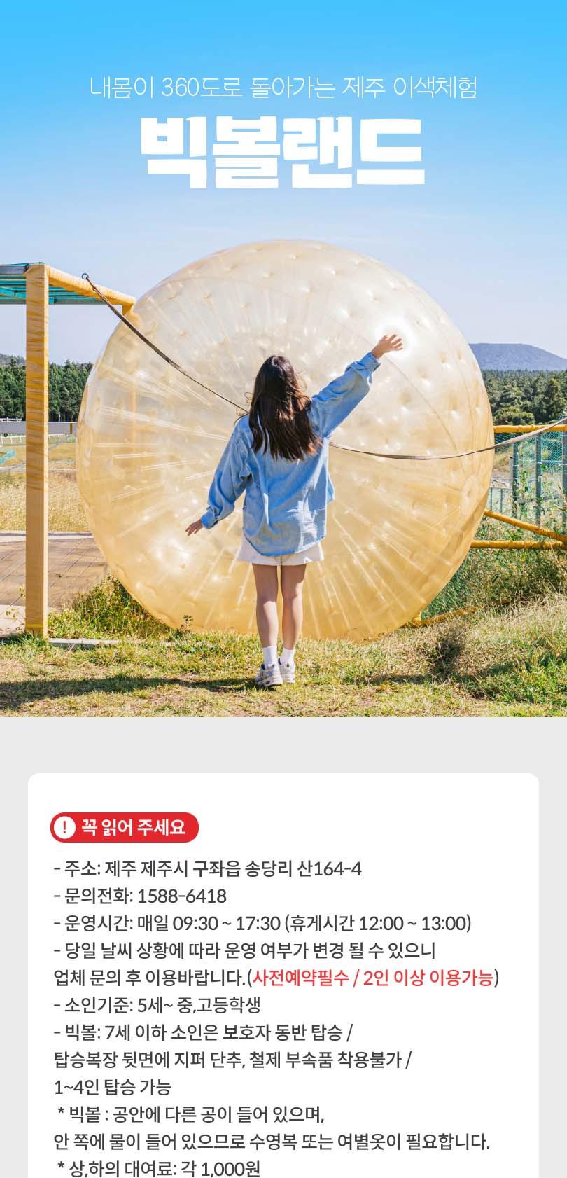 Jeju Big Ball Land