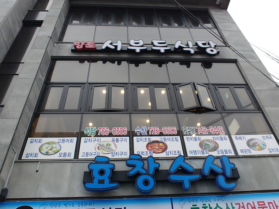 서부두식당