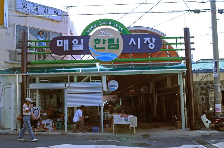 한림매일시장