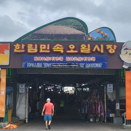 한림민속오일시장