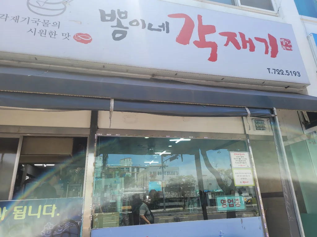뽕이네각재기
