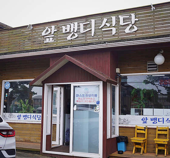 앞뱅디식당