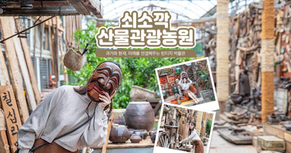 쇠소깍 산물 관광농원