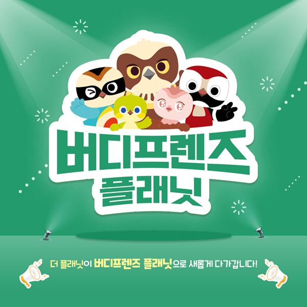 버디프렌즈 플래닛