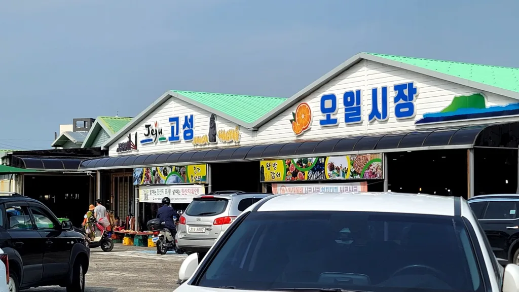 고성오일시장